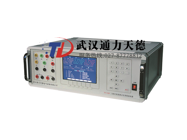 TD-3100 三相交直流指示仪表校验装置